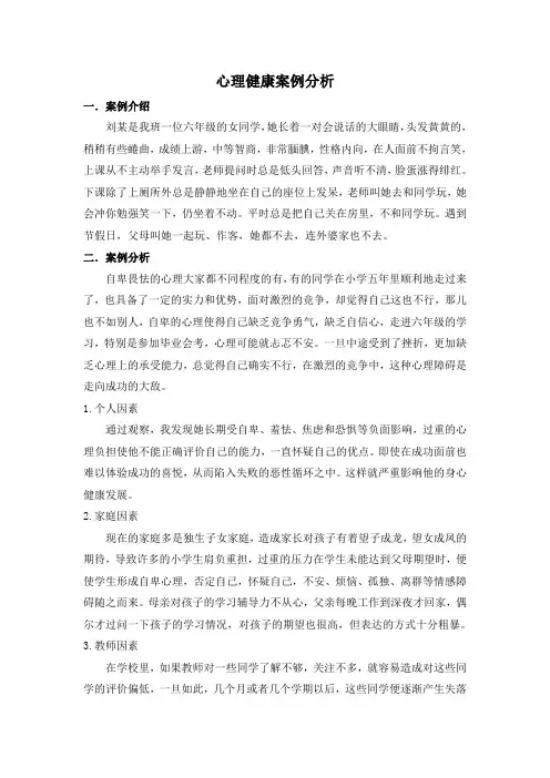 心理健康案例分析