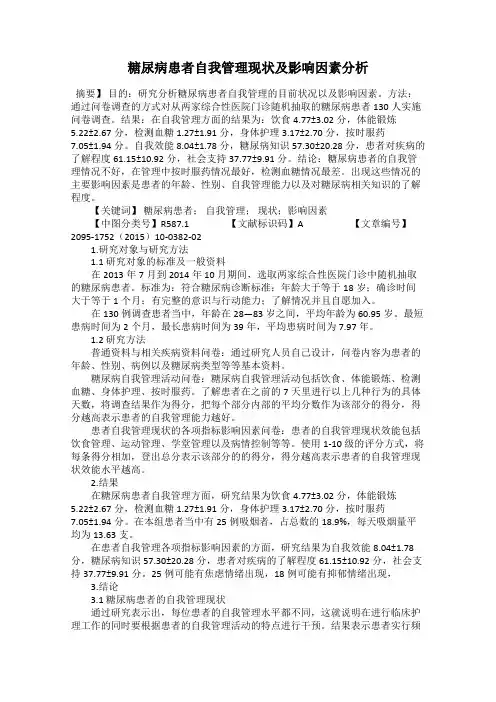 糖尿病患者自我管理现状及影响因素分析