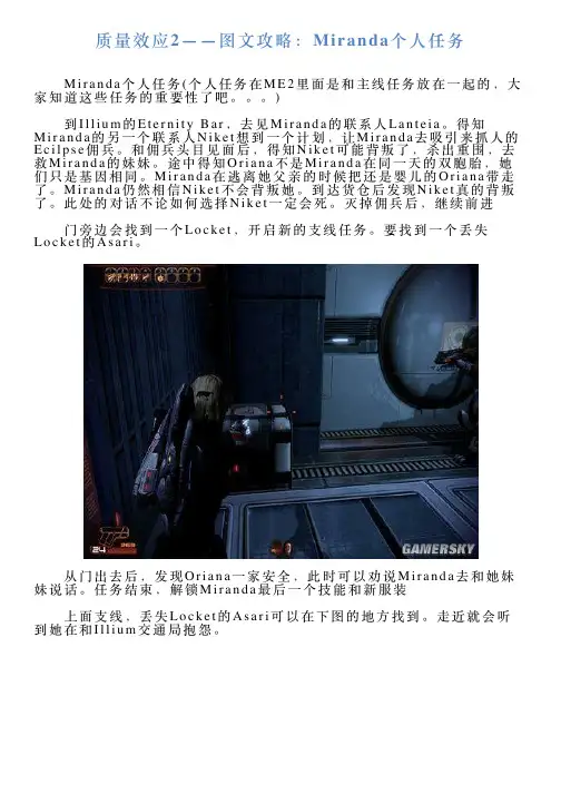质量效应2——图文攻略：Miranda个人任务