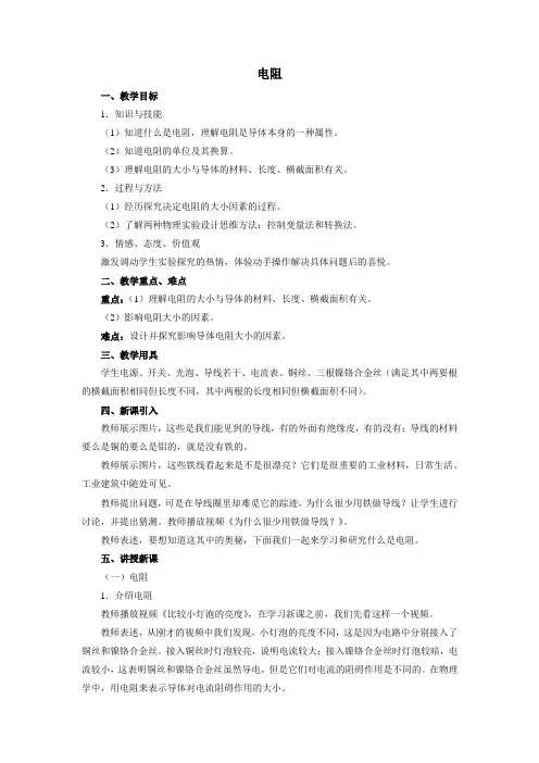 九年级物理《电阻》优质教案教学设计