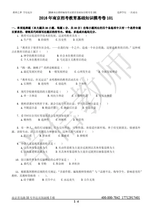 2016年南京招考教育基础知识模考卷101