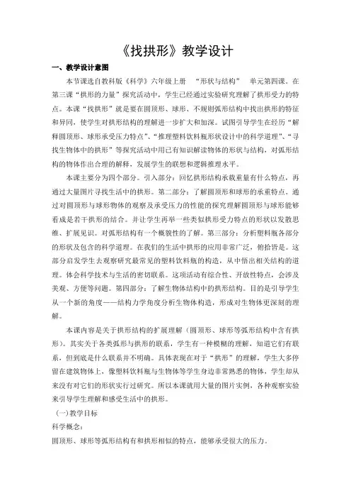 教科2001小学科学六年级上册《二 形状与结构  4.找拱形》教学设计_4
