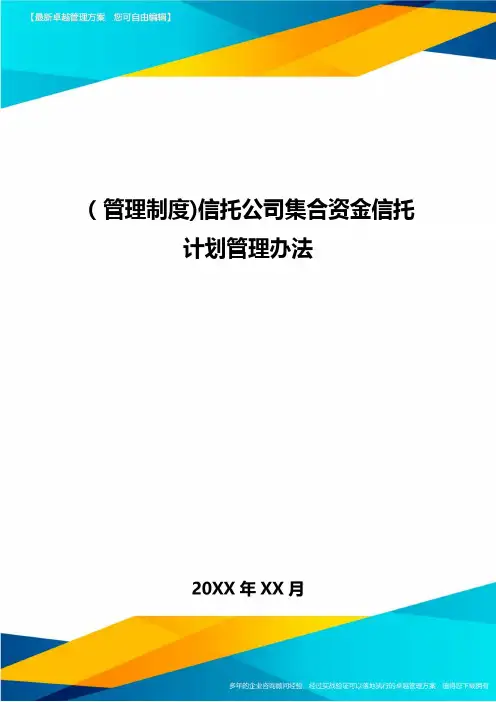 [管理制度]信托公司集合资金信托计划管理办法