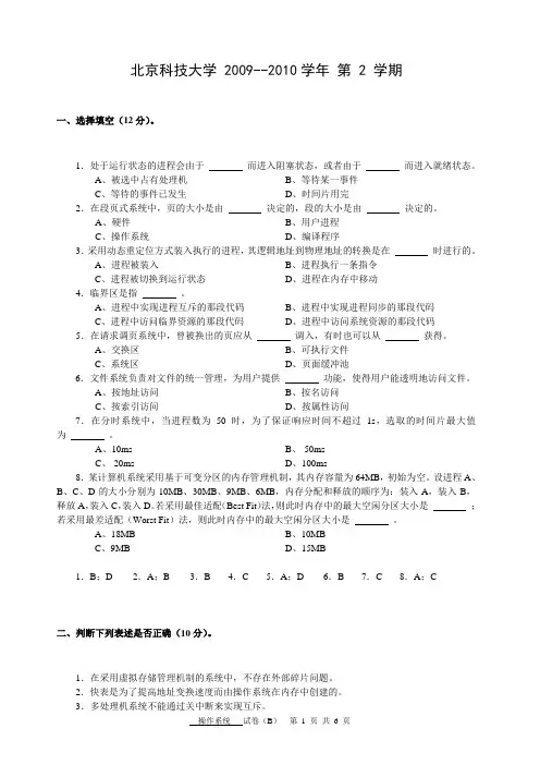 2010北京科技大学操作系统试卷与答案