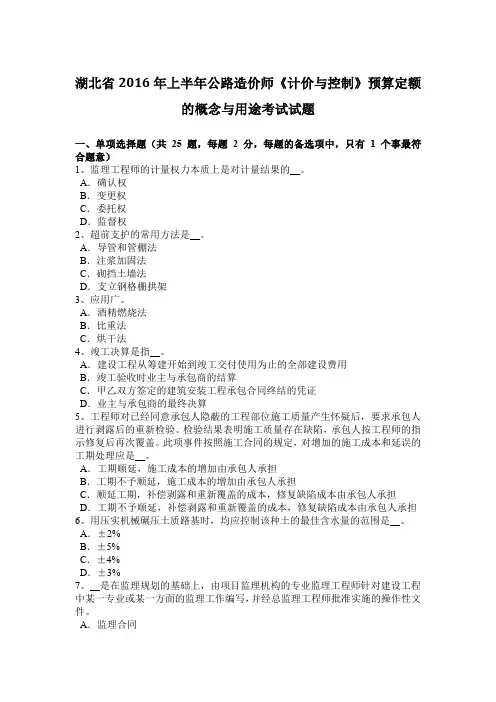 湖北省2016年上半年公路造价师《计价与控制》预算定额的概念与用途考试试题
