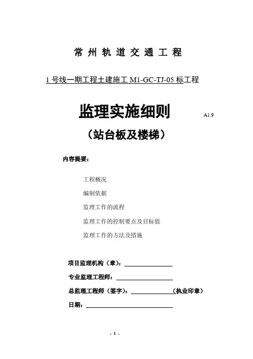 站台板及楼梯施工监理实施细则(1)