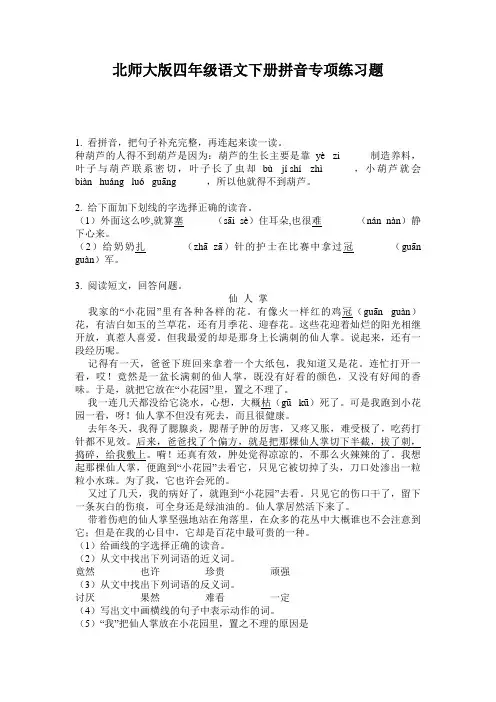 北师大版四年级语文下册拼音专项练习题