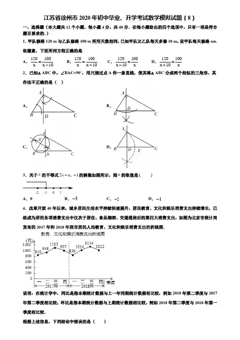 【附20套中考模拟试题】江苏省徐州市2020年初中毕业、升学考试数学模拟试题(8)含解析