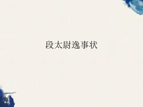 大学语文段太尉逸事状 