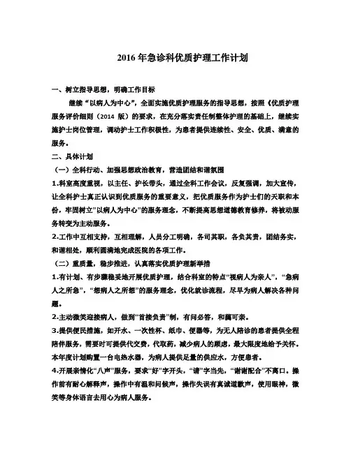 2016年急诊科优质护理工作计划