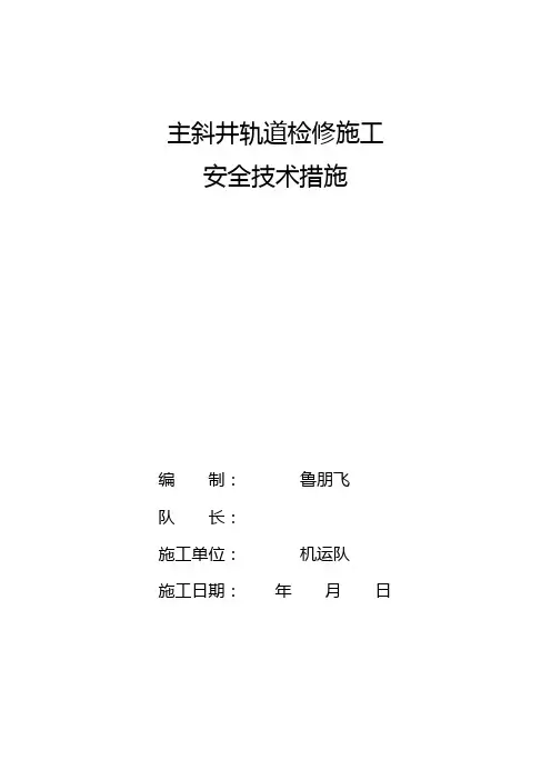 主斜井轨道检修施工安全技术措施