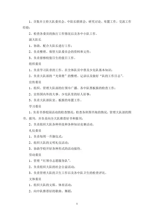 最新少先队大队委分工及职责