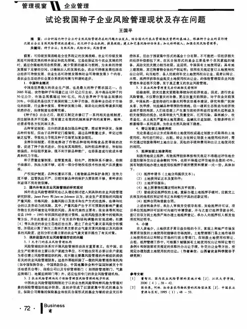试论我国种子企业风险管理现状及存在问题