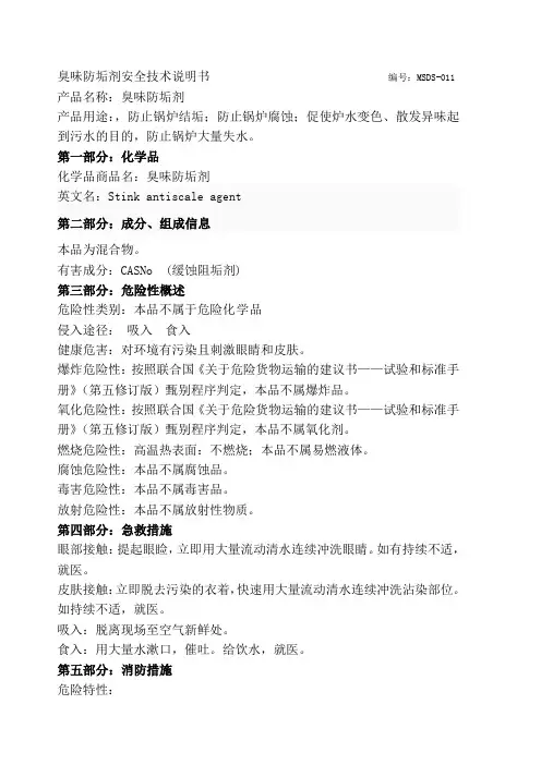 臭味防垢剂安全技术说明书