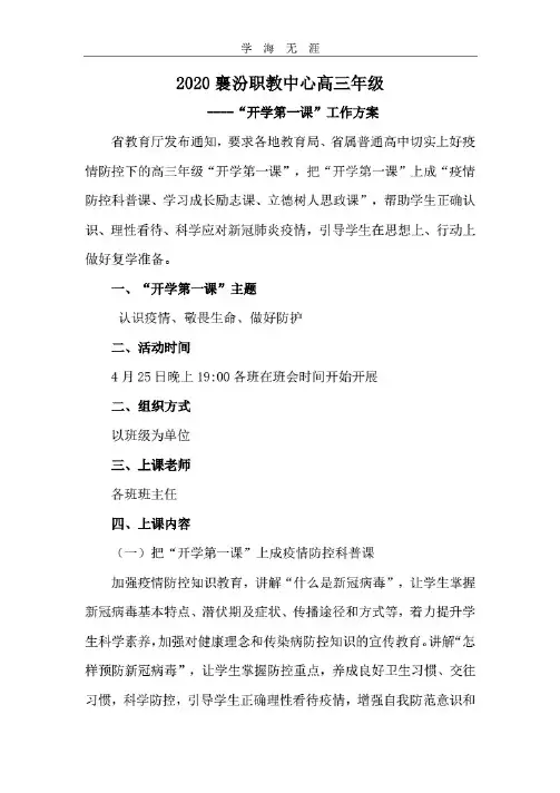 2020高三初三春季“开学第一课”疫情防控工作方案