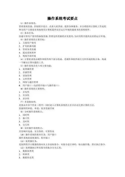 操作系统考试要点