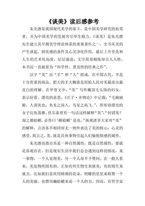《谈美》读后感参考