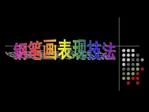 钢笔画表现技法A