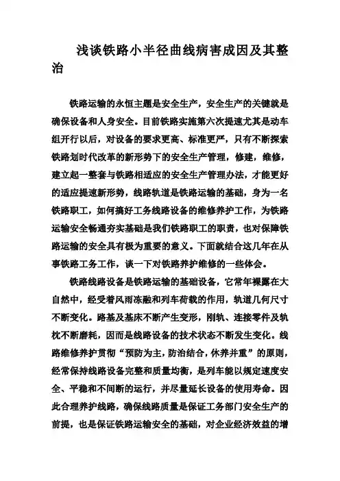 浅谈铁路小半径曲线病害成因及其整治