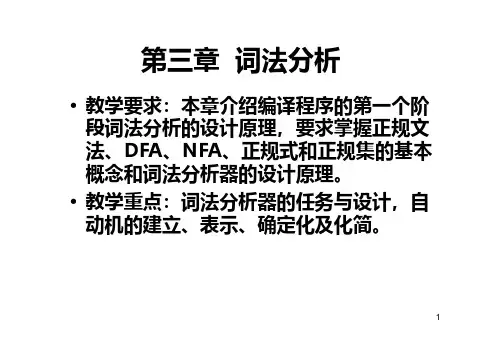 编译原理-清华大学-第3章-词法分析(3+1)