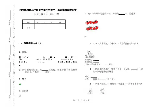 同步练习题二年级上学期小学数学一单元模拟试卷B卷
