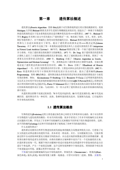 第一章 遗传算法概述