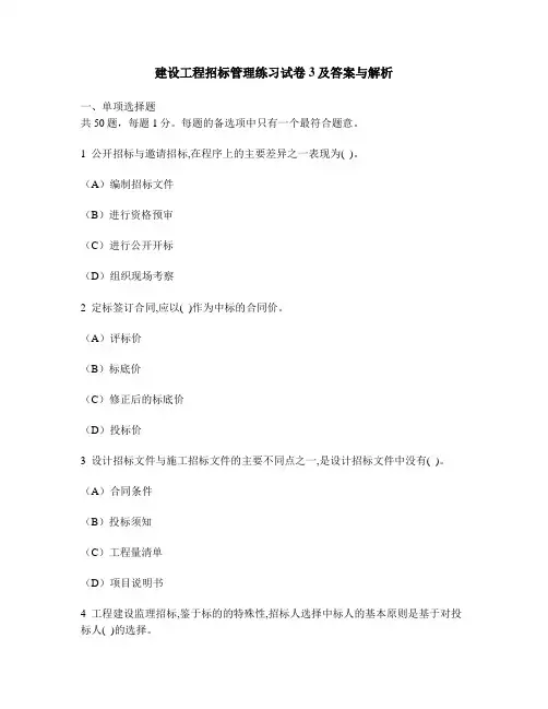 [工程类试卷]建设工程招标管理练习试卷3及答案与解析