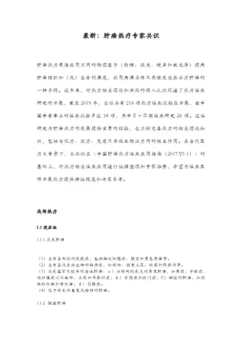 最新：肿瘤热疗专家共识