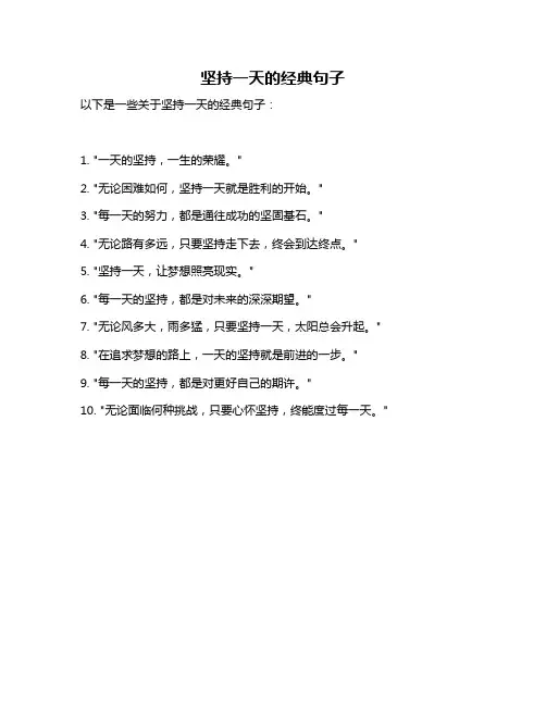 坚持一天的经典句子
