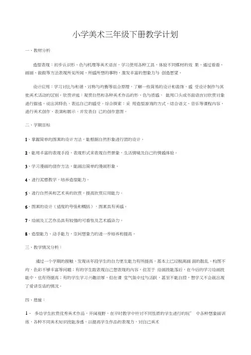 (完整word版)小学美术三年级下册教学计划