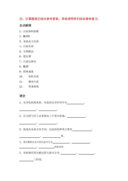 水污染控制工程复习资料