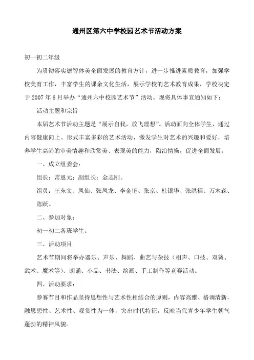 2007通州区第六中学校园艺术节活动方案