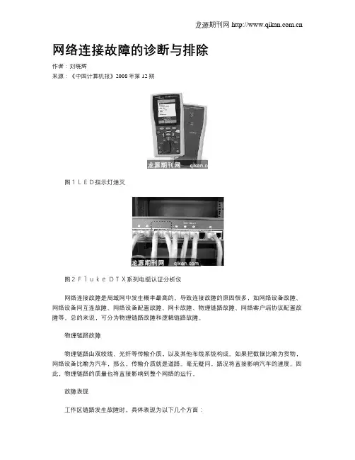 网络连接故障的诊断与排除