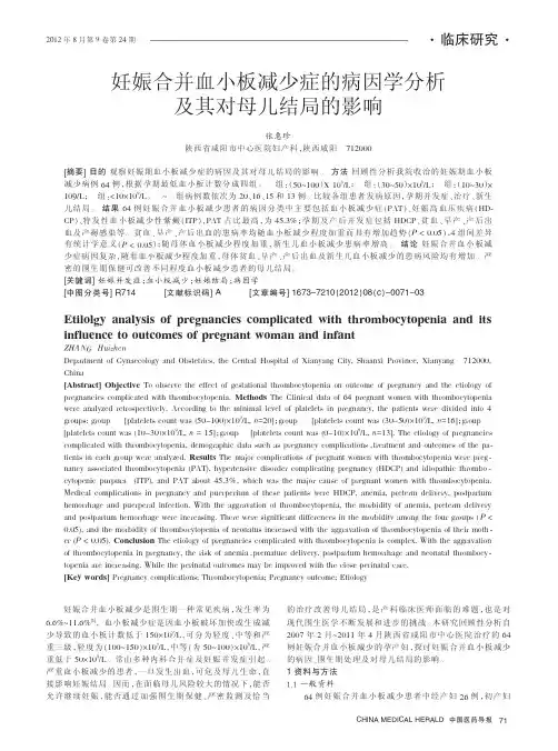 妊娠合并血小板减少症的病因学及其对母儿结局的影响