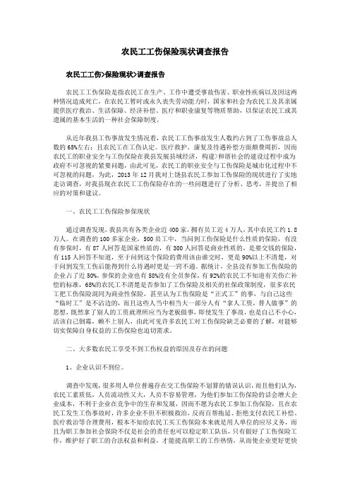 农民工工伤保险现状调查报告