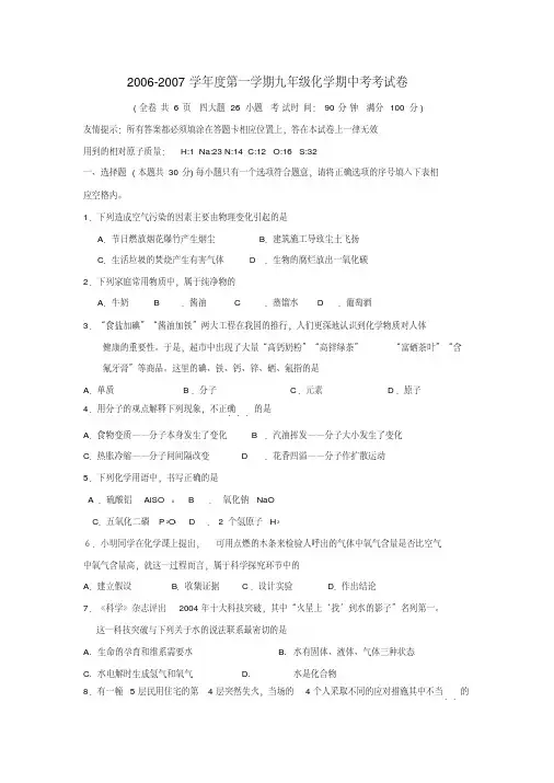 2006-2007学年度第一学期九年级化学期中考考试卷