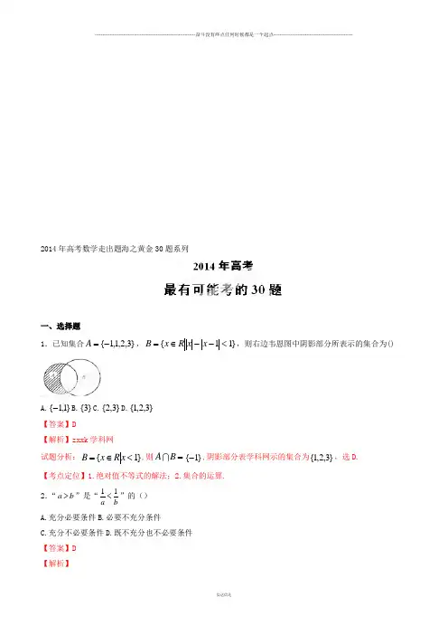 高考数学专题03最有可能考的30题(理)-高考数学走出题海之黄金30题系列(解析版)