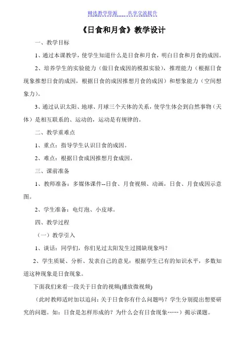 【教学设计】青岛版小学六年级上册科学《日食和月食》3