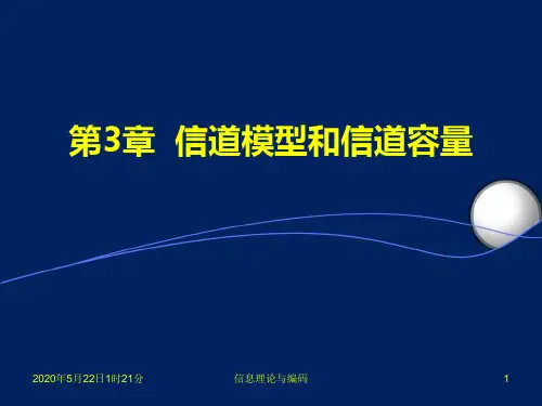 第3章  信道模型和信道容量