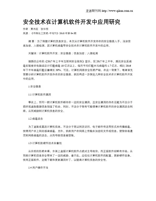 安全技术在计算机软件开发中应用研究