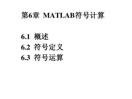 第6章 MATLAB符号计算