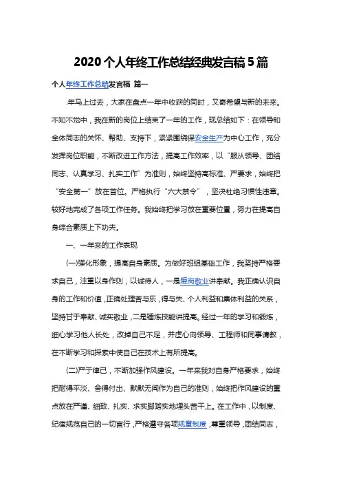 2020个人年终工作总结经典发言稿5篇