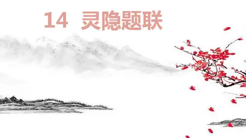 14.灵隐题联(课件)