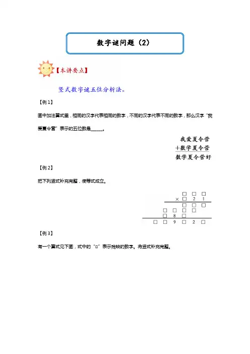 六年级下册数学试题-小升初提升：数字谜问题(2)(无答案)全国通用