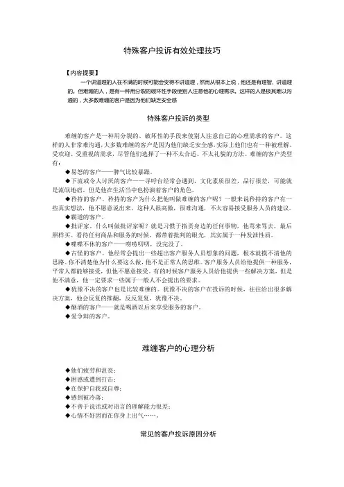 (售后服务)特殊客户投诉有效处理技巧