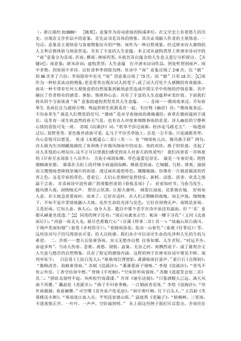论唐宋诗词中“雨”意象的建构类型与人生意蕴