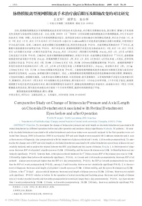 脉络膜脱离型视网膜脱离手术治疗前后眼压及眼轴改变的对比研究