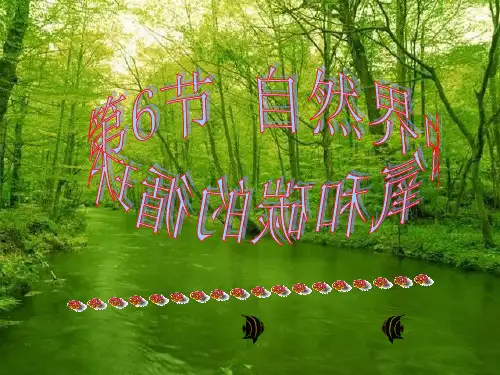 3.7 自然界中的氧循环和碳循环