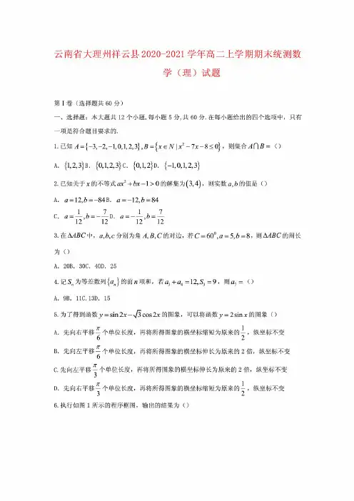 云南省大理州祥云县2020-2021学年高二上学期期末统测数学(理)试题及答案