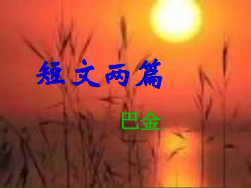 巴金短文两篇(讲课用)